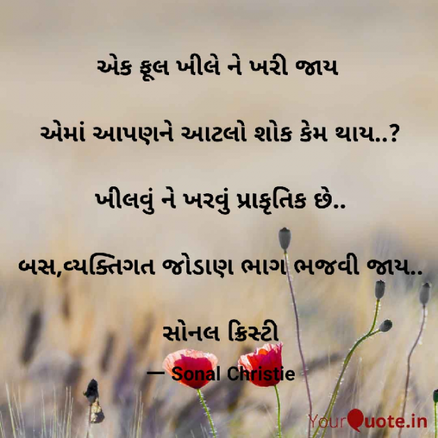 Gujarati Quotes by Sonal Christie : 111339410