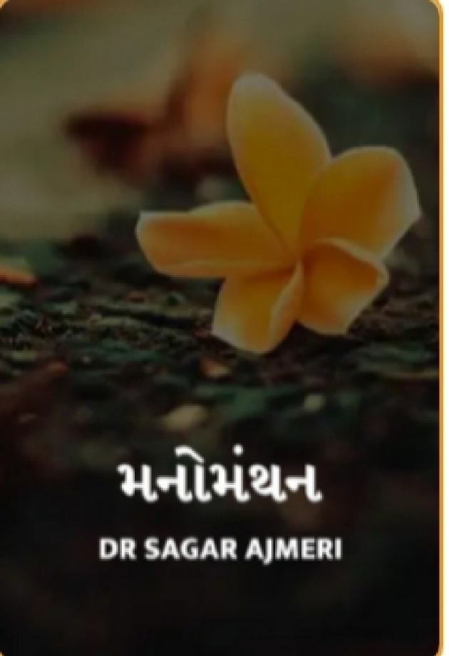 Gujarati News by Dr Sagar Ajmeri : 111339570