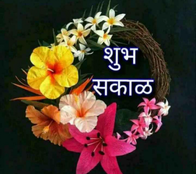 Marathi Good Morning by मच्छिंद्र माळी : 111339802