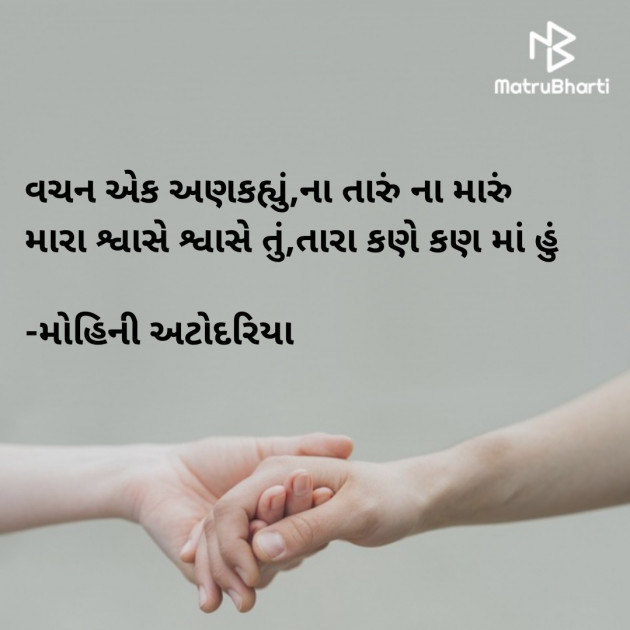 Gujarati Shayri by Mohini Atodariya : 111340046