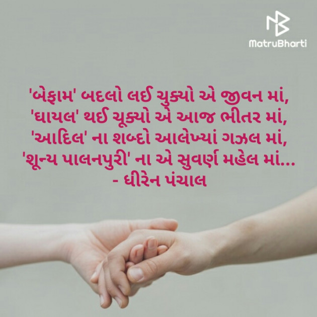 Gujarati Shayri by Dhiren Panchal : 111340251