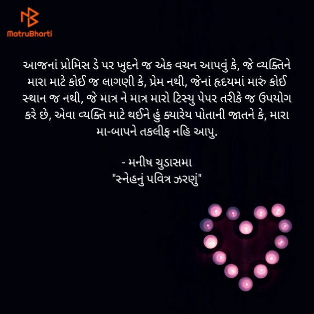 Gujarati Quotes by મનીષ ચુડાસમા ”સ્નેહનું પવિત્ર ઝરણું” : 111340265