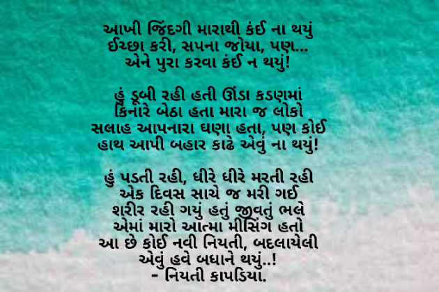 Gujarati Poem by Niyati Kapadia : 111340468