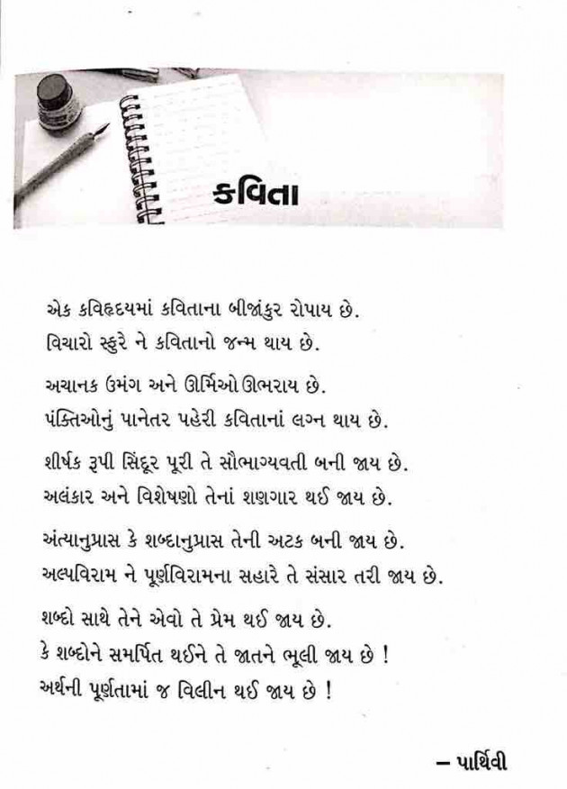 Gujarati Poem by Parthivi Adhyaru Shah : 111340559