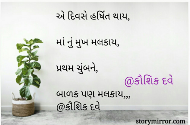 Gujarati Poem by Kaushik Dave : 111341121