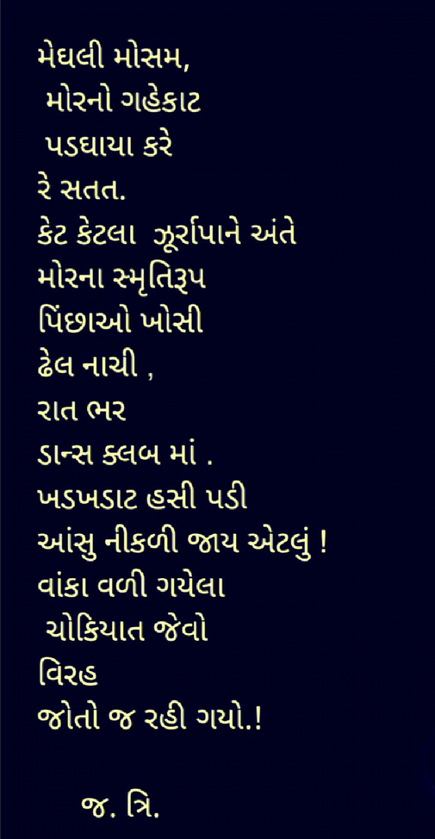 Gujarati Poem by Jagdishchandra Trivedi : 111342152