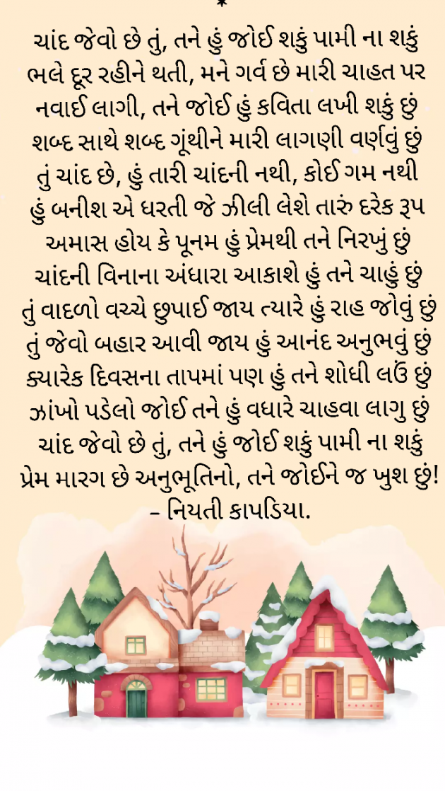 Gujarati Poem by Niyati Kapadia : 111342185