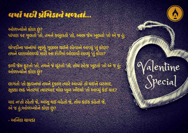 Marathi Poem by Anil Chavda : 111342250