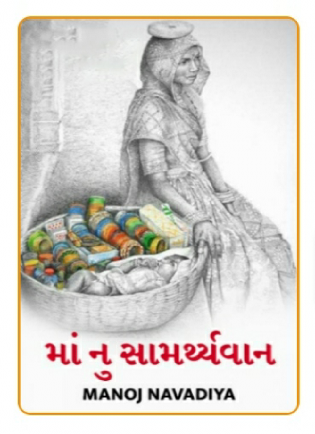 Gujarati Book-Review by મનોજ નાવડીયા : 111342279