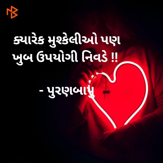 Gujarati Motivational by પુરણ લશ્કરી : 111342392