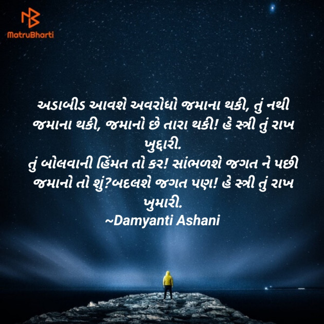 Gujarati Shayri by Damyanti Ashani : 111342478