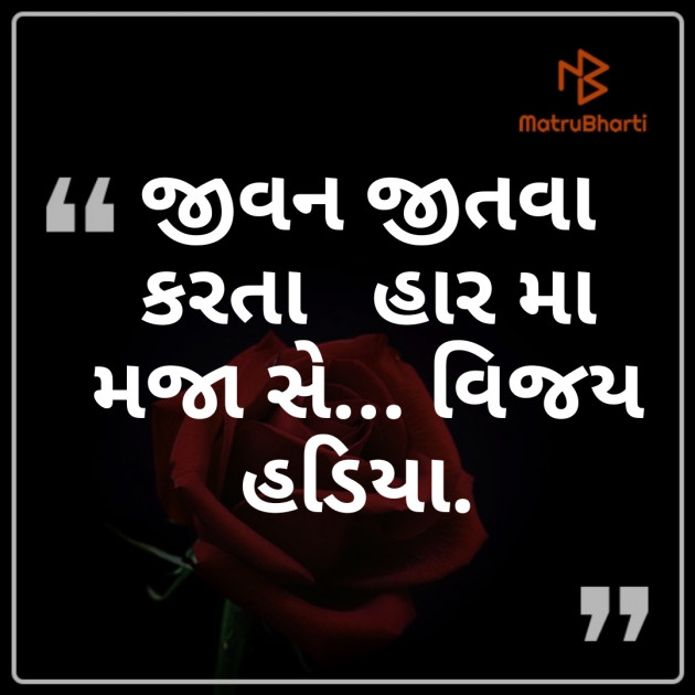 Gujarati Poem by Vijay Hadiya : 111343211