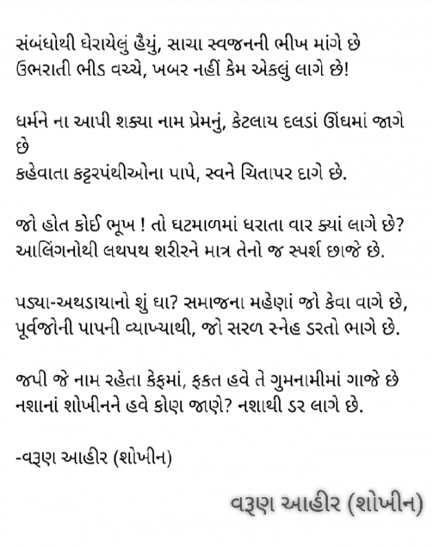 Gujarati Poem by વરૂણ આહીર : 111343301