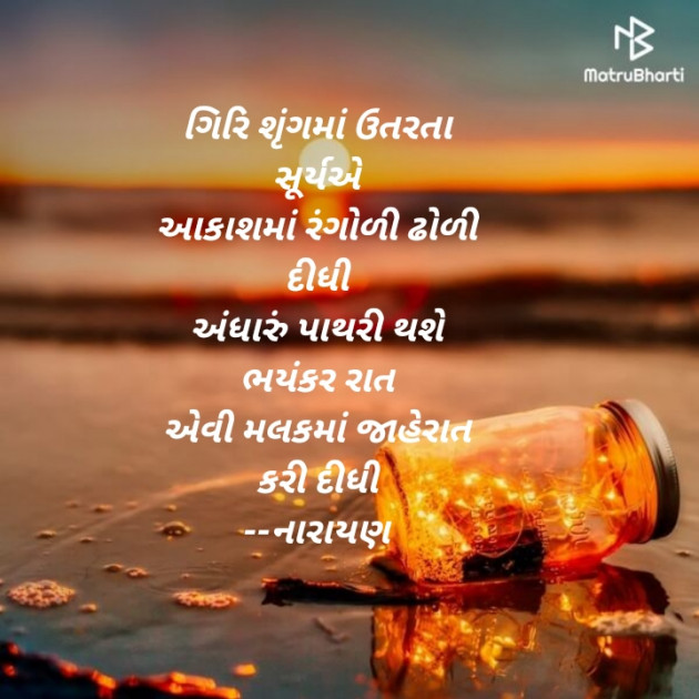 Gujarati Poem by Narayan Desai : 111343529