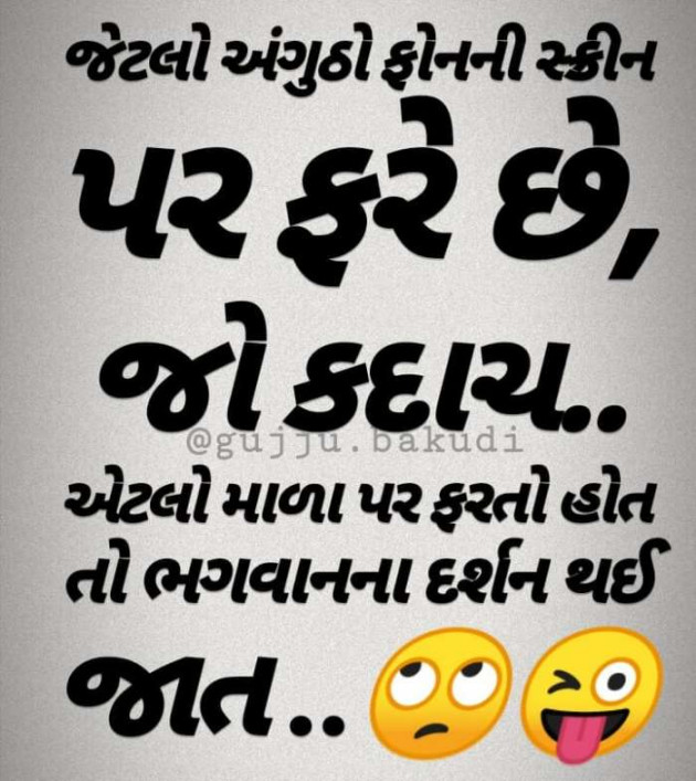 Gujarati Jokes by Anil Ramavat : 111343604