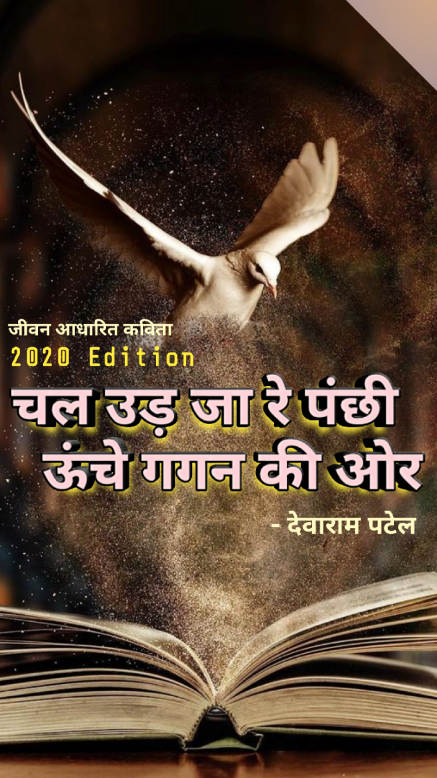 Hindi Poem by Dev Borana : 111343966