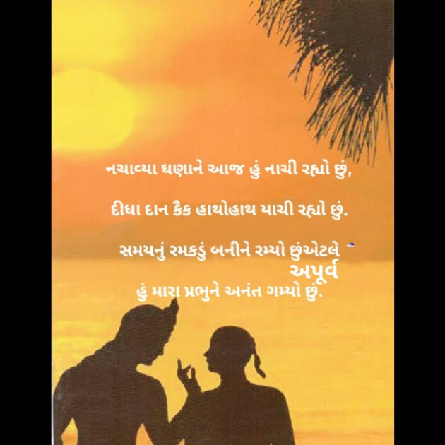 Gujarati Poem by Apurva Oza : 111344234