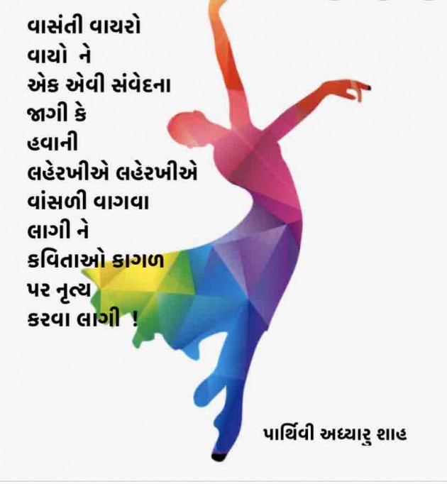 Gujarati Poem by Parthivi Adhyaru Shah : 111344407