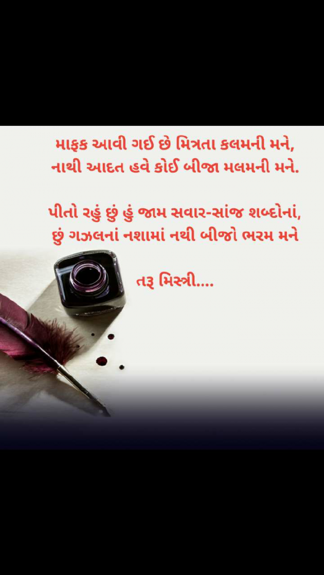 English Shayri by તરૂ મિસ્ત્રી : 111344506