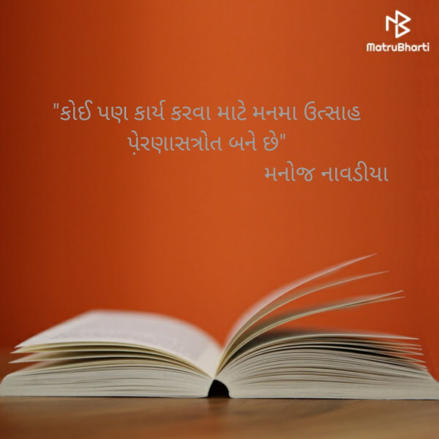 Gujarati Quotes by મનોજ નાવડીયા : 111344748