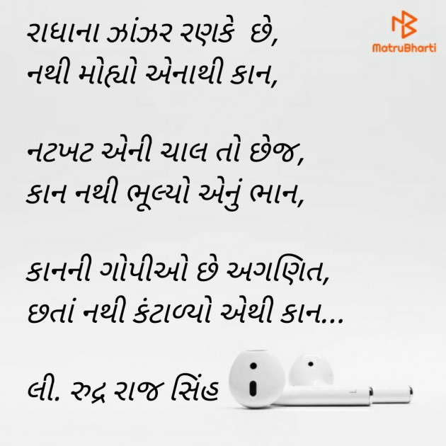 Gujarati Poem by Rudrarajsinh : 111344950