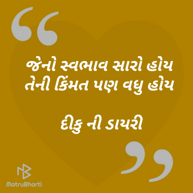 Gujarati Quotes by દીકુ ની ડાયરી : 111344340