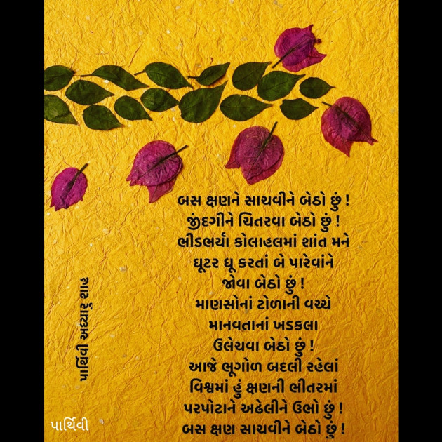 Gujarati Poem by Parthivi Adhyaru Shah : 111345010