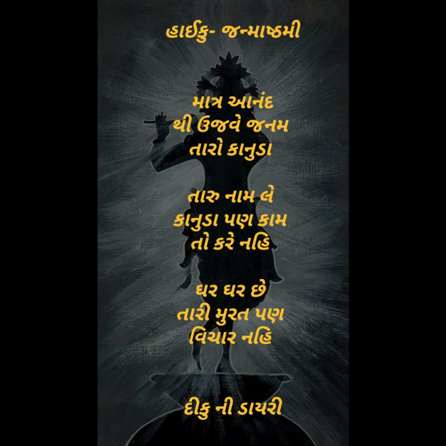 Gujarati Hiku by દીકુ ની ડાયરી : 111242047