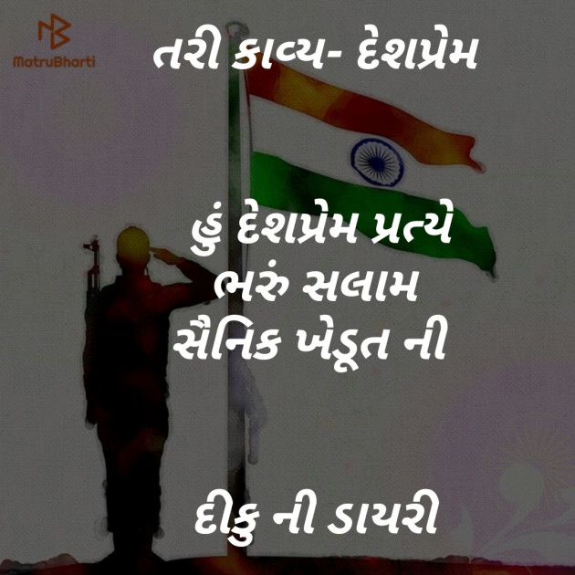 Gujarati Poem by દીકુ ની ડાયરી : 111236487
