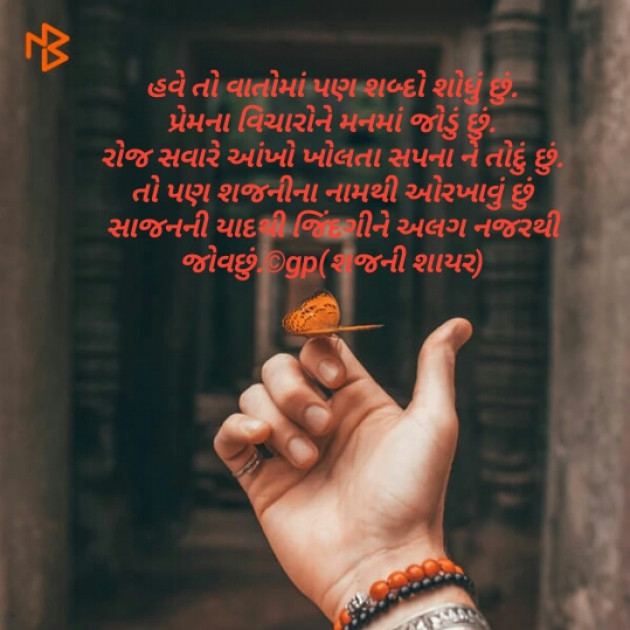 Gujarati Poem by Gayatri Patel : 111345162