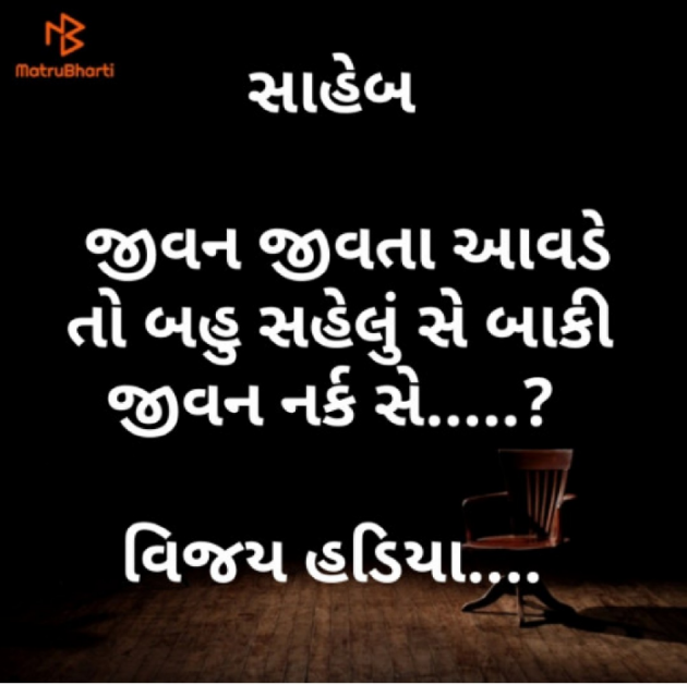 Gujarati Poem by Vijay Hadiya : 111345387