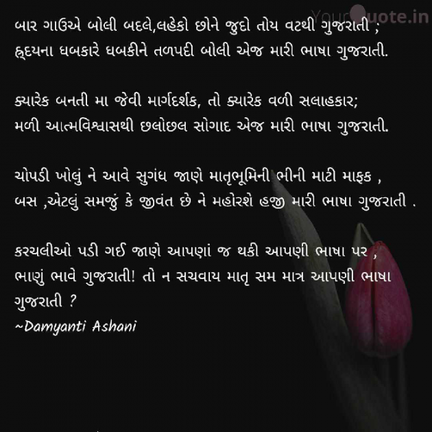 Gujarati Poem by Damyanti Ashani : 111345486