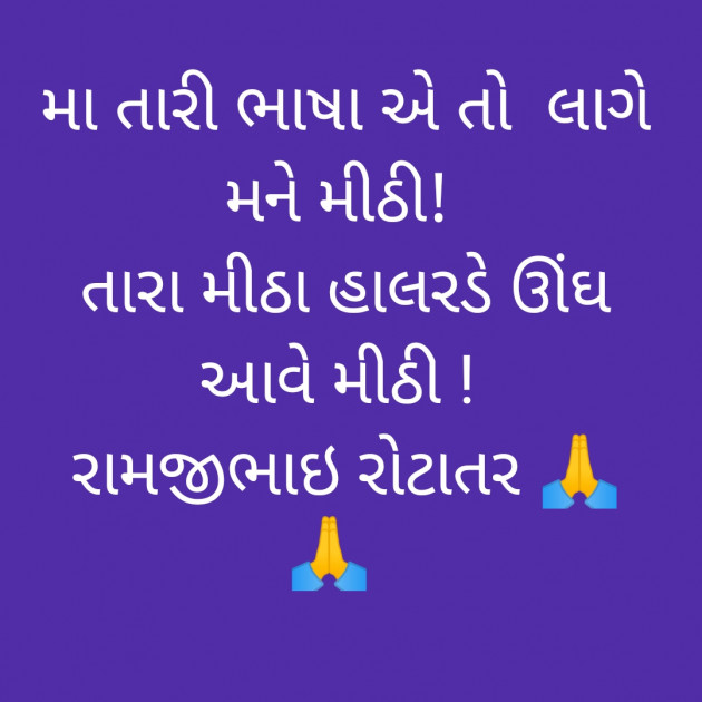 Gujarati Poem by Ramjibhai : 111345613