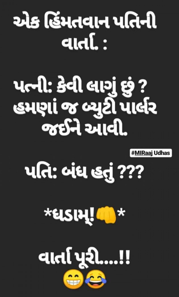 Gujarati Jokes by Mital Parmar : 111345682