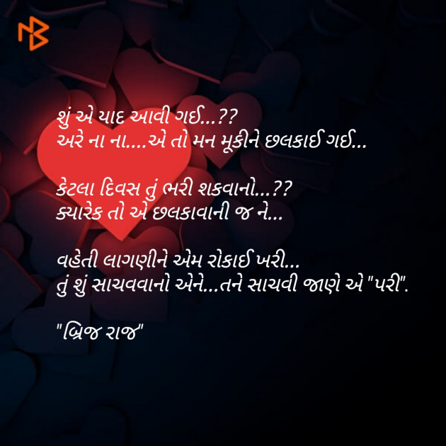 Gujarati Poem by Brijesh Mistry : 111345710