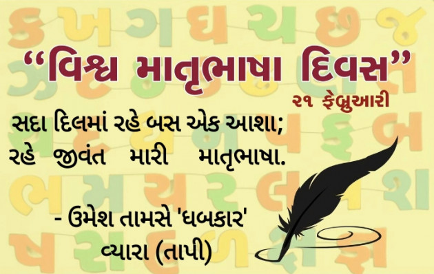 Gujarati Shayri by Umesh Tamse : 111345746