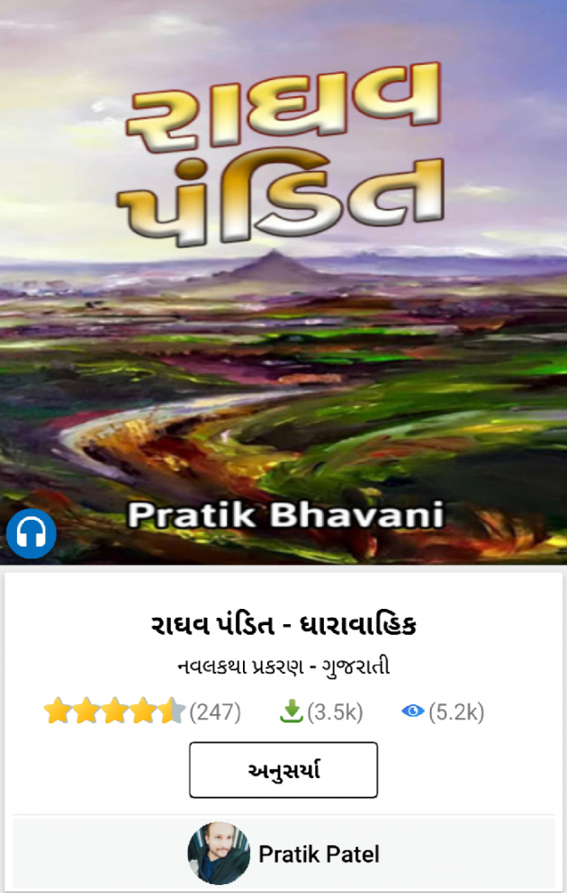 Gujarati Story by Pratik Patel : 111345851