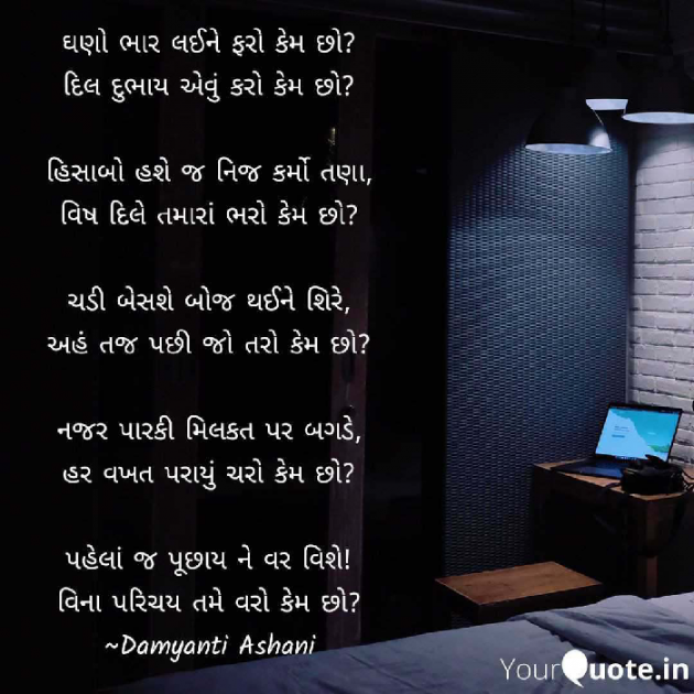 Gujarati Poem by Damyanti Ashani : 111346409