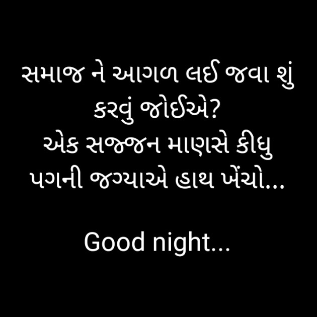 Gujarati Good Night by Shailesh Jani : 111346435