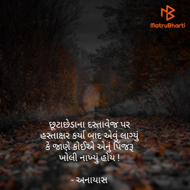 Gujarati Microfiction by અનાયાસ : 111346442