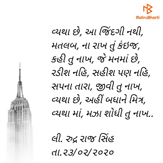 Gujarati Poem by Rudrarajsinh : 111346461