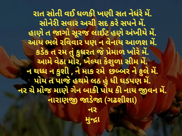 Gujarati Poem by Naranji Jadeja : 111346481