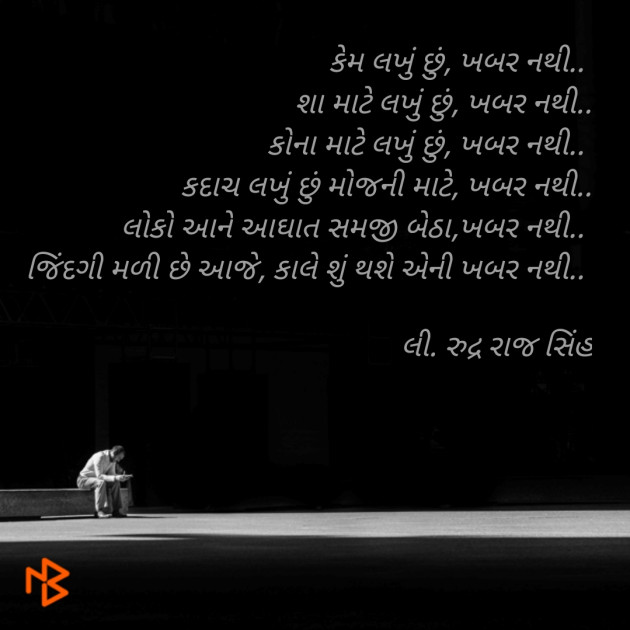 Gujarati Poem by Rudrarajsinh : 111346980