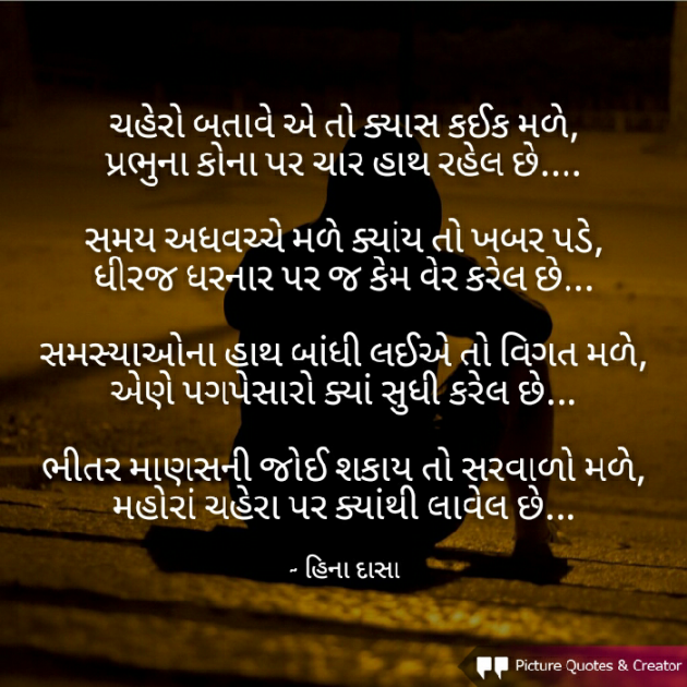 Gujarati Poem by HINA DASA : 111347046