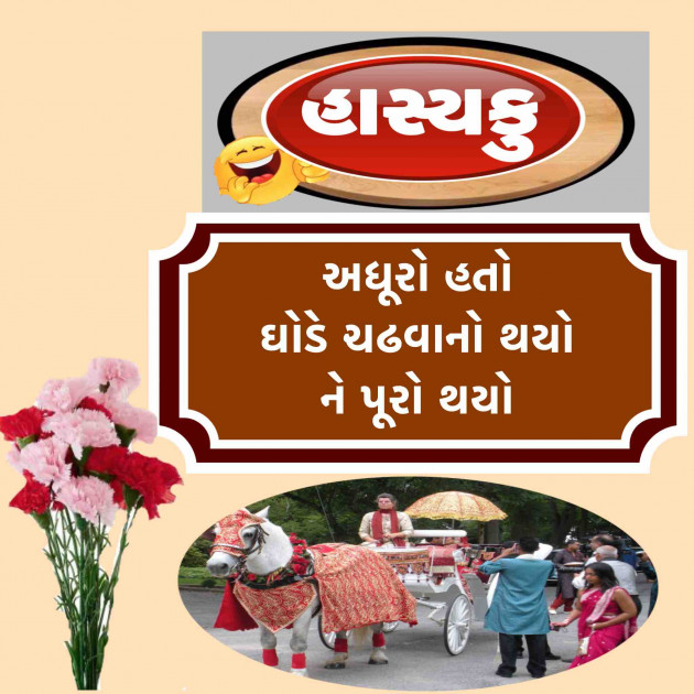 Gujarati Funny by Ramesh Champaneri : 111347190