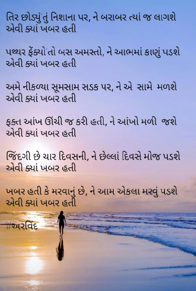 Gujarati Poem by Arvind Parmar : 111347608