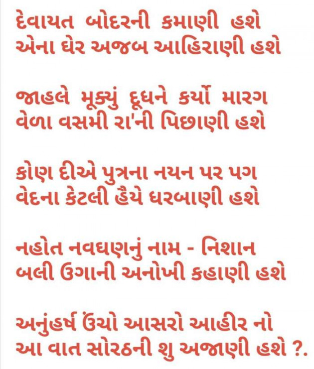 Gujarati Poem by Radhe Ahir : 111347655