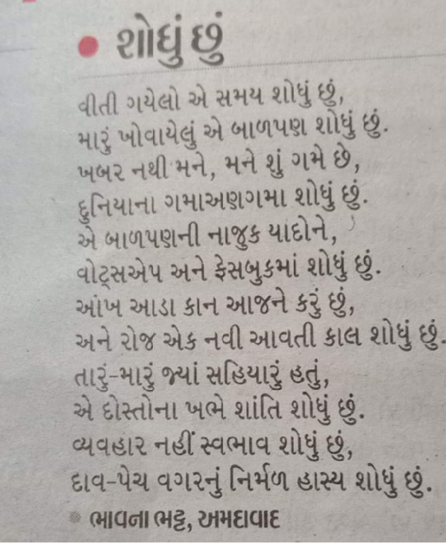 Gujarati Poem by Bhavna Bhatt : 111347751