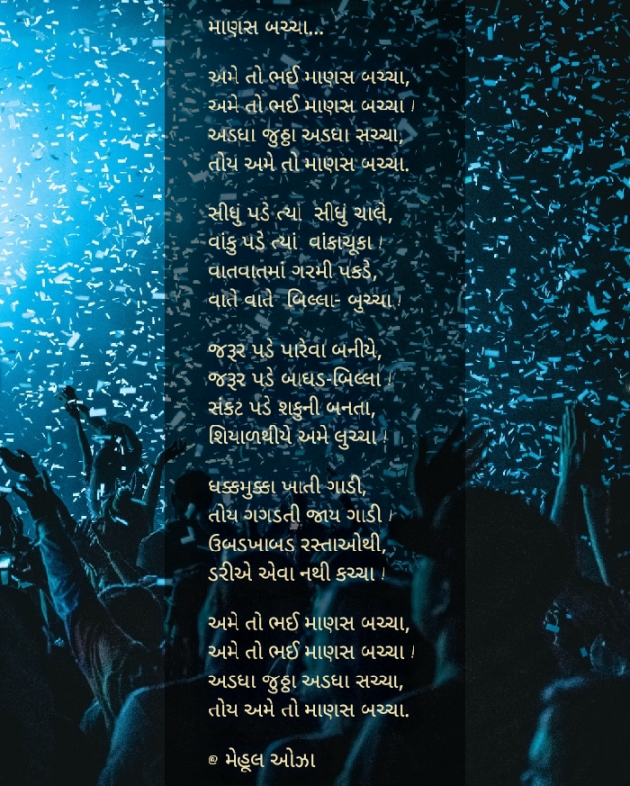 Gujarati Poem by Mehul Oza : 111347967