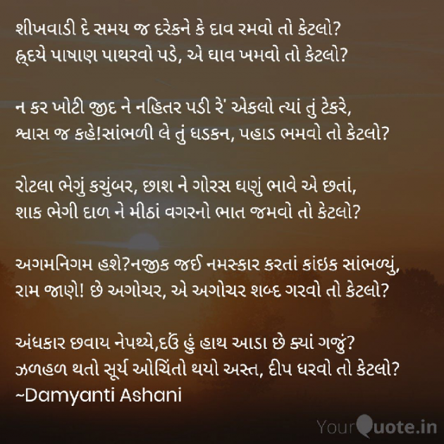 Gujarati Poem by Damyanti Ashani : 111348165